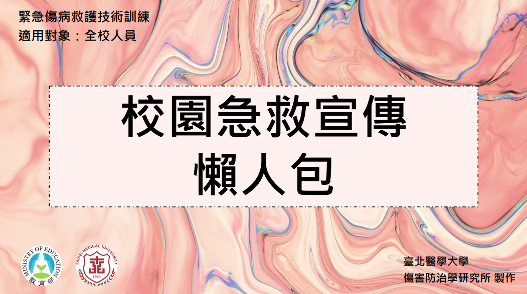 校園急救宣傳懶人包