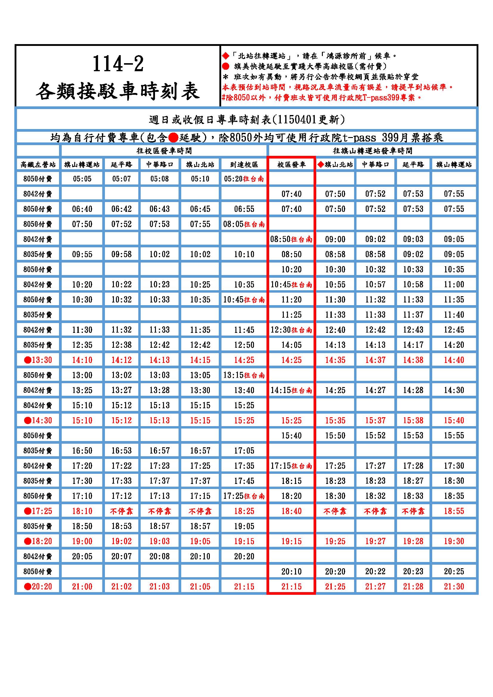 114各類接駁車時刻表(收假日)