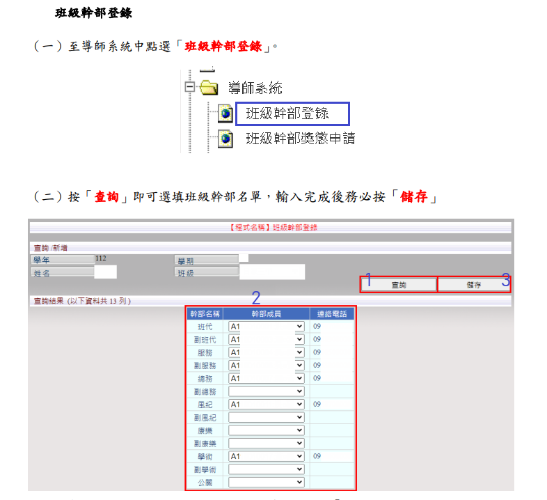 登入校務系統 > 導師系統  > 班級幹部登錄 > 點選「查詢」 > 下拉選單-選擇學生學號、姓名  >  儲存