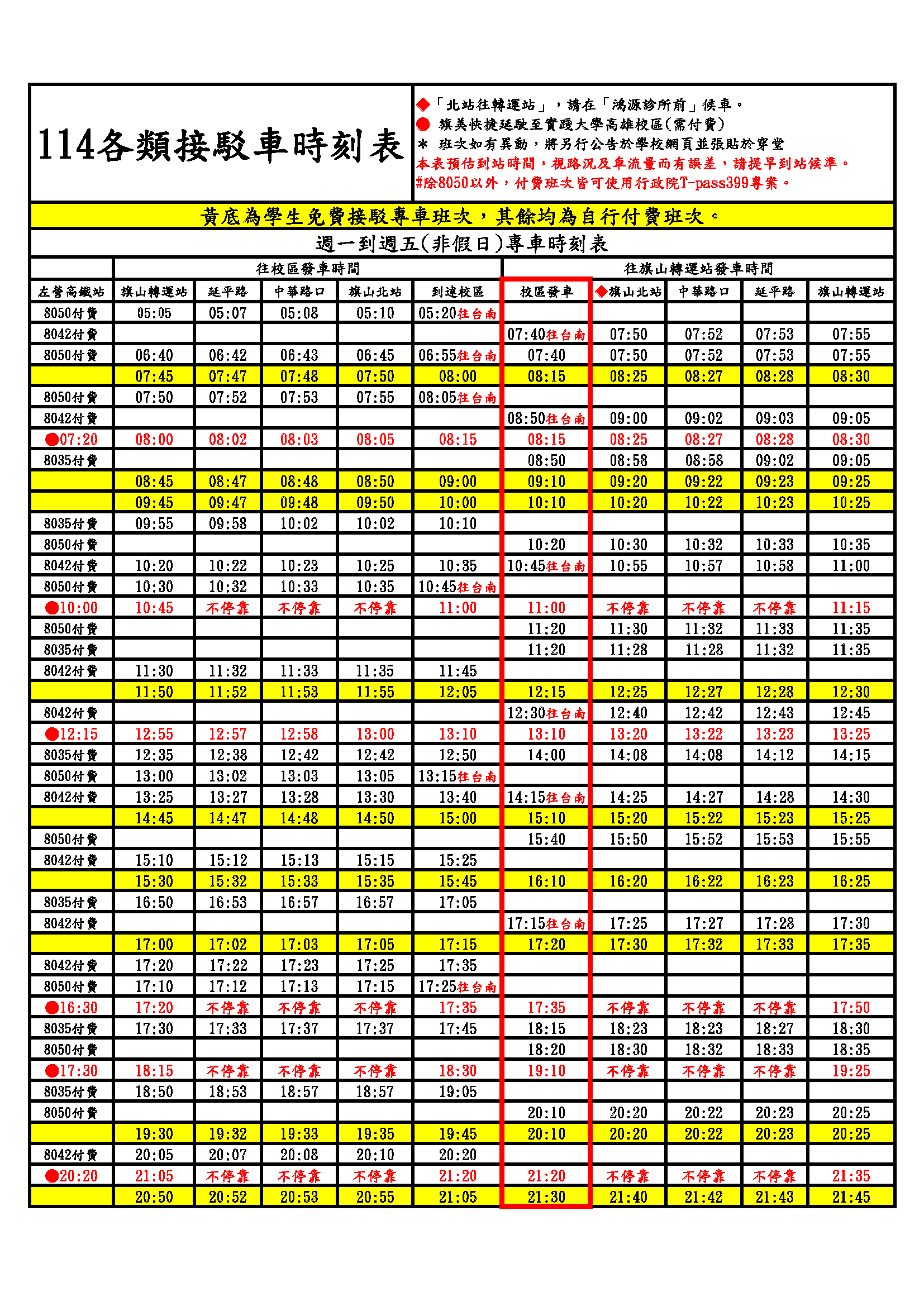 114-2各類接駁車時刻表(平日)