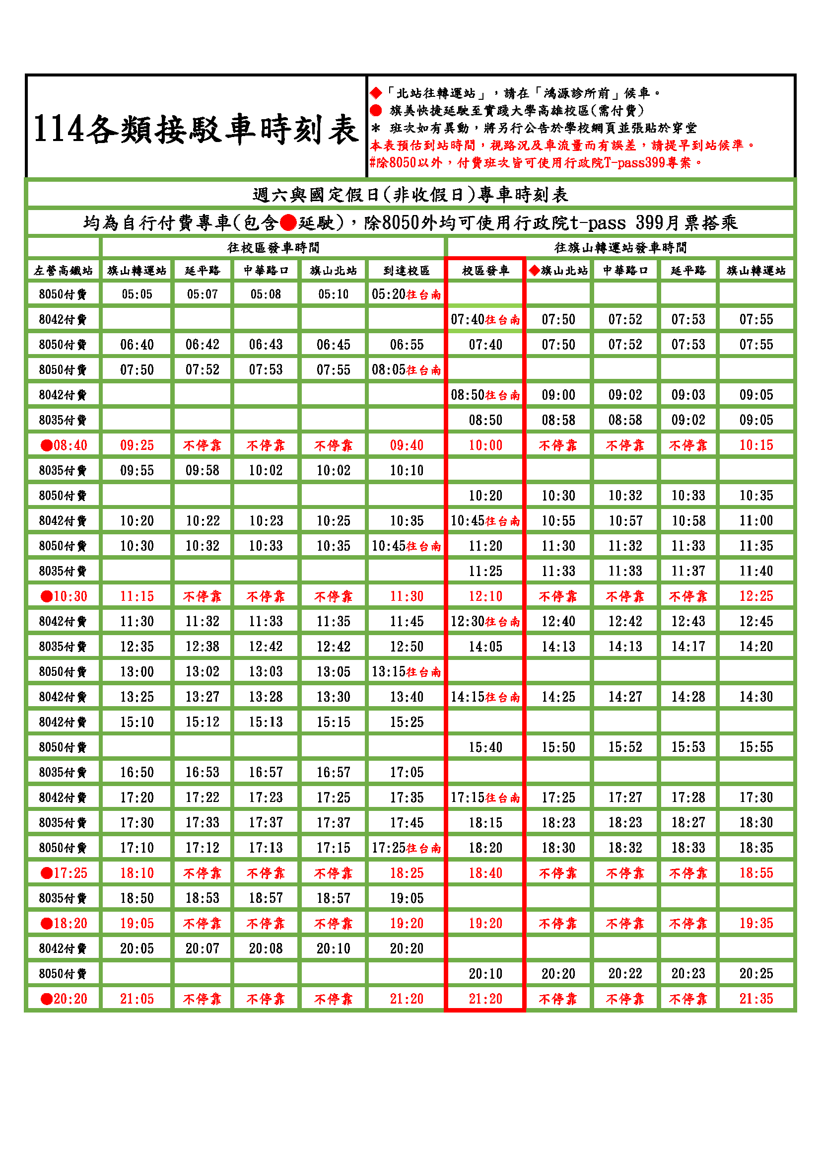 114各類接駁車時刻表(非收假日)