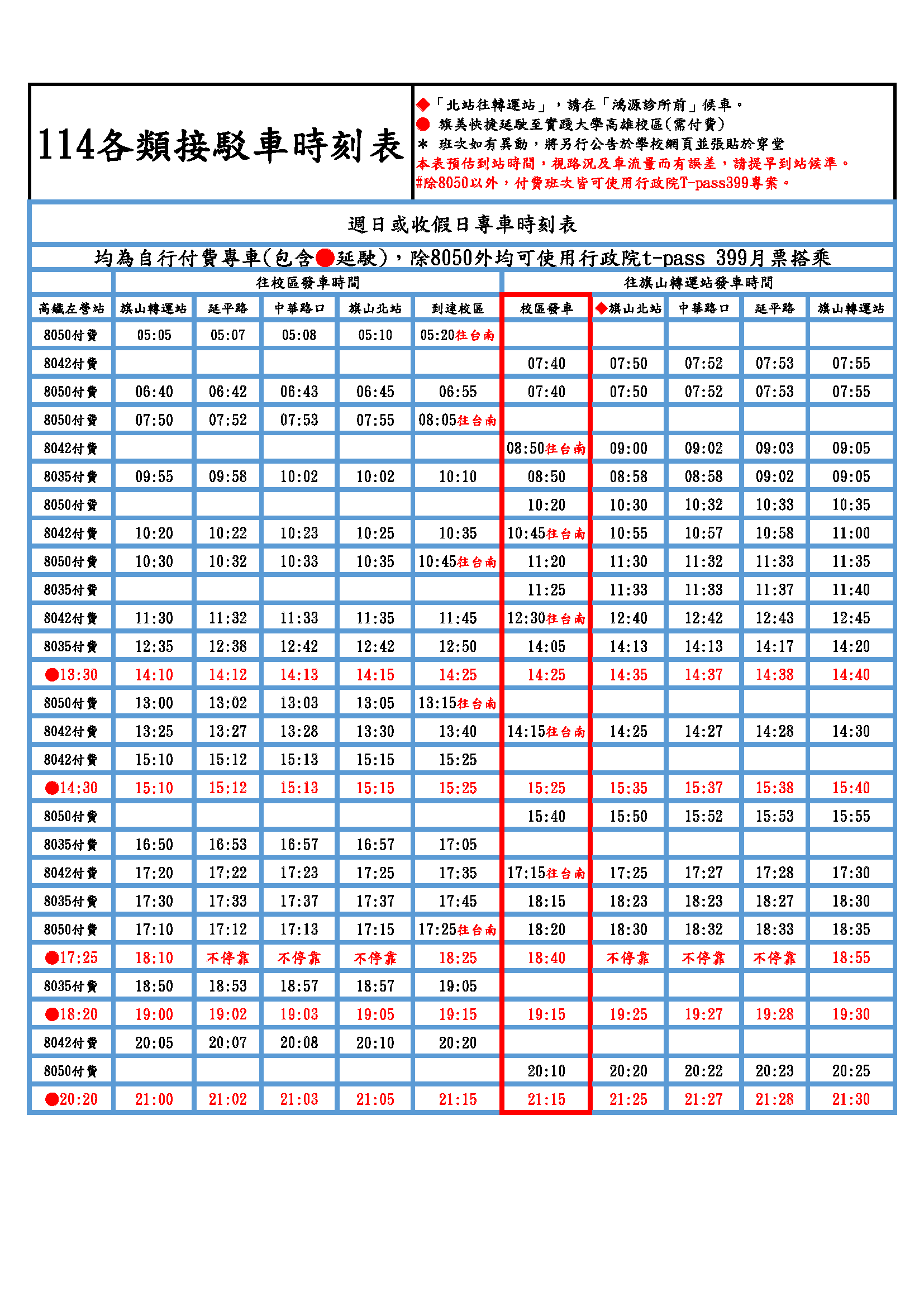 114各類接駁車時刻表(收假日)