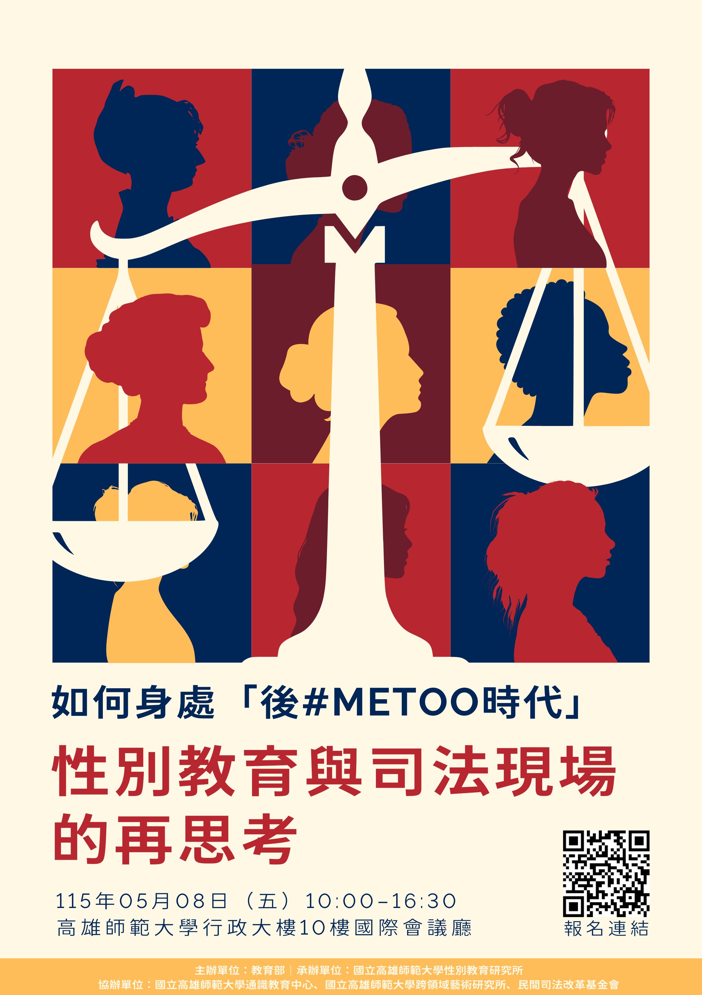 【如何身處「後Me too時代」:性別教育與司法現場的再思考】研討會海報