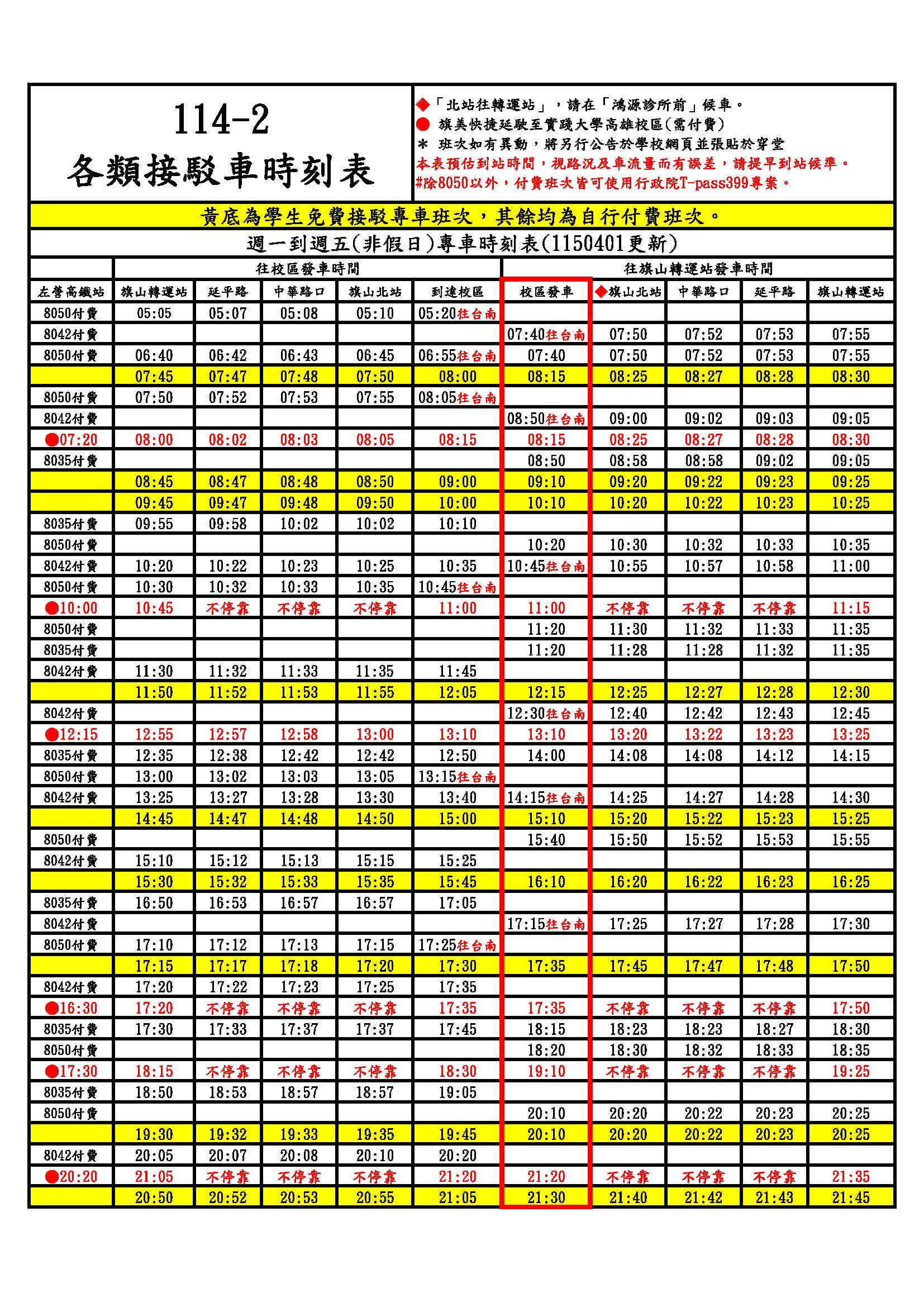 114-2各類接駁車時刻表(平日)