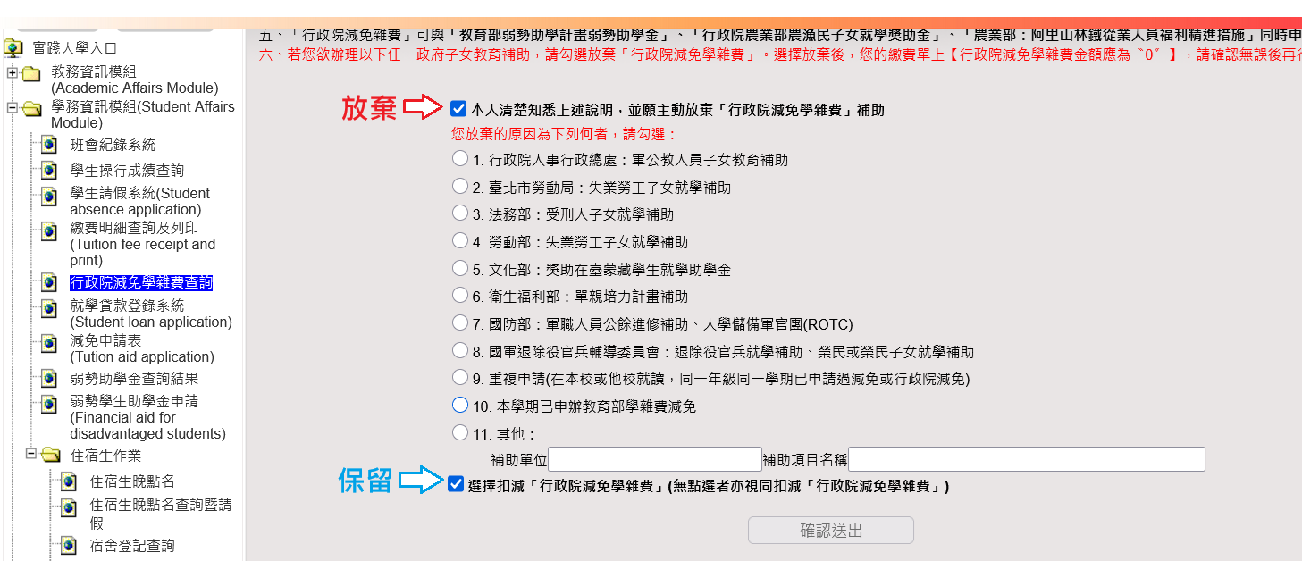 行政院減免學雜費初次設定申請意願：放棄或保留的選擇