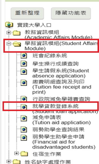 學校系統填寫就學貸款申請系統路徑