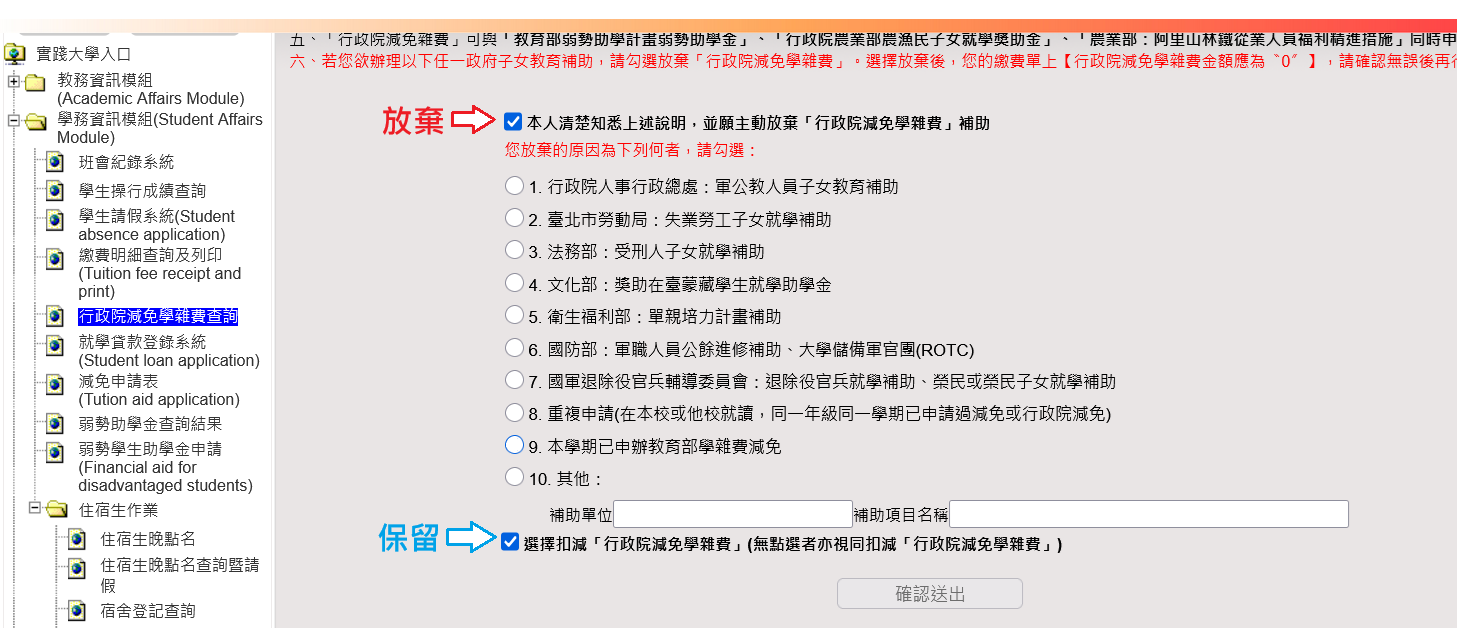 行政院減免學雜費選擇畫面