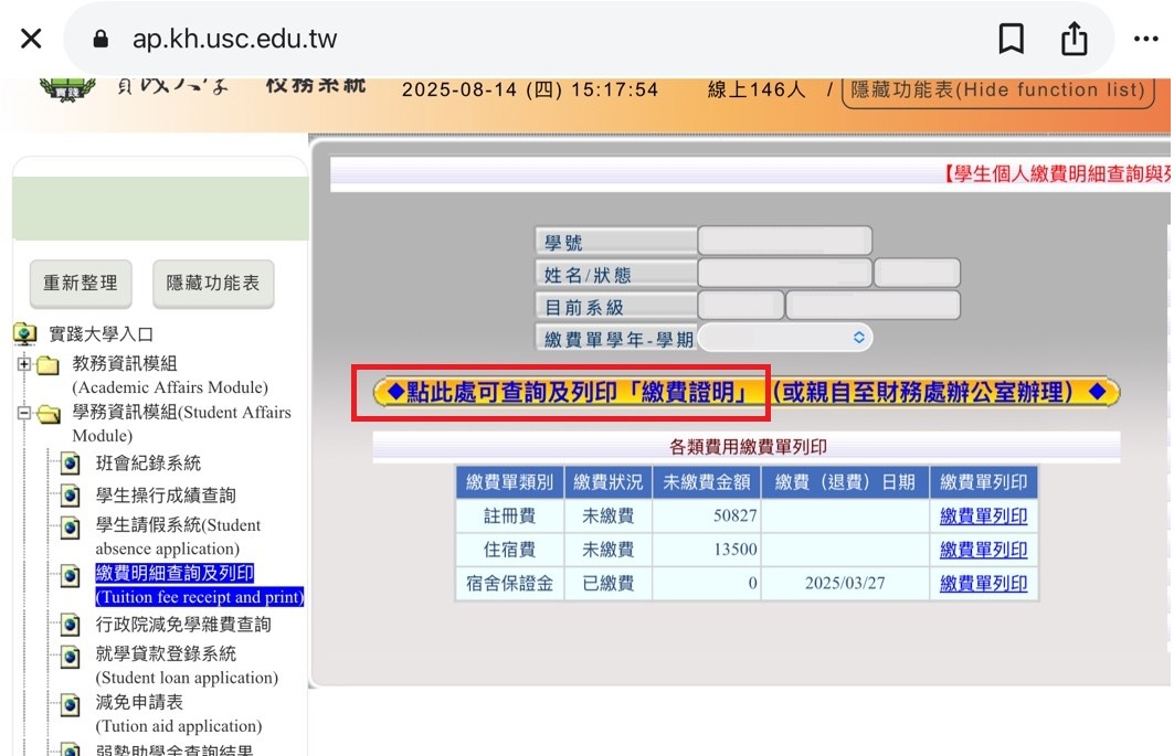 校務系統 / 學務資訊模組  / 繳費明細查詢及列印 點中間 「點此處可查詢及列印「繳費證明」