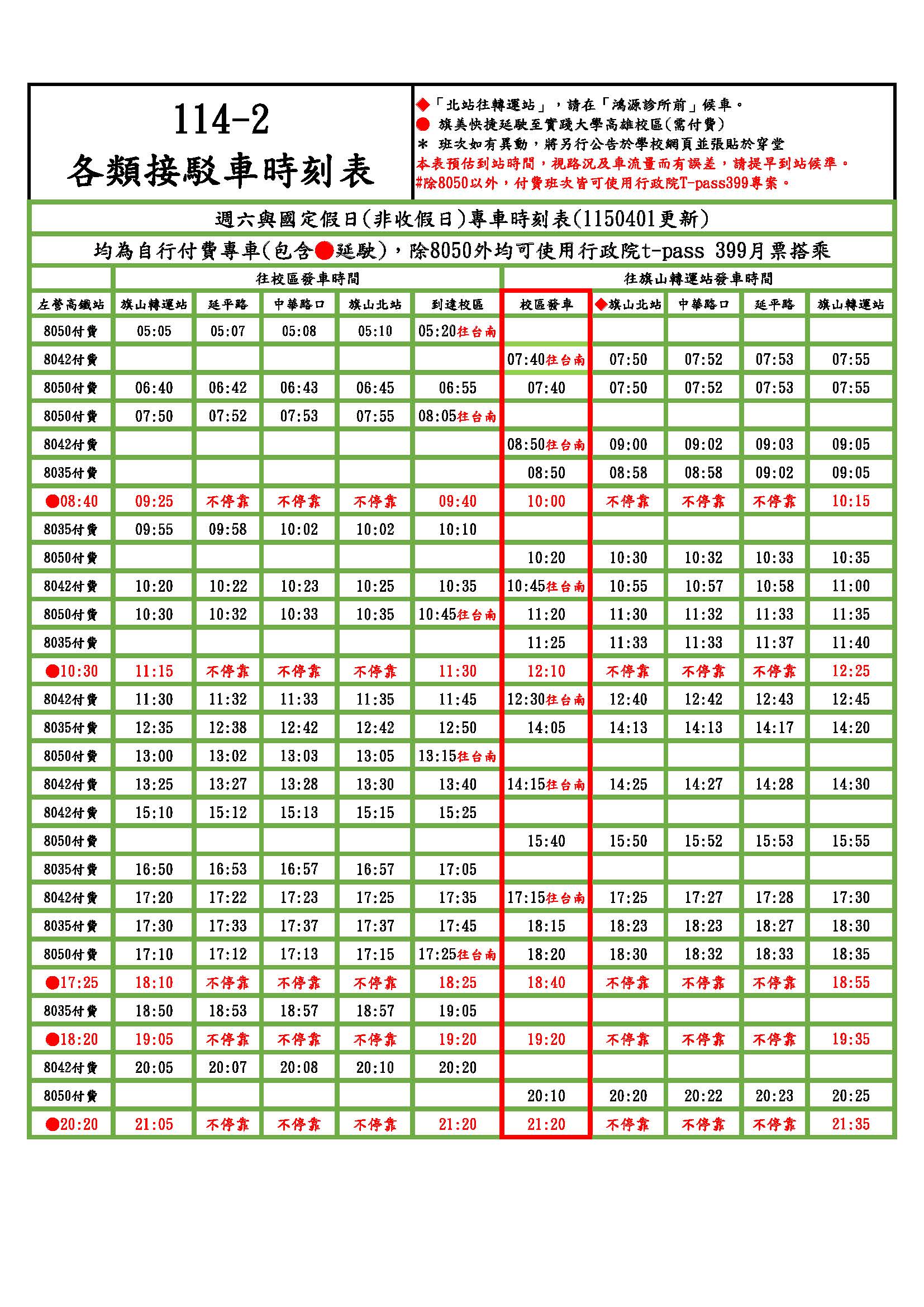 114各類接駁車時刻表(非收假日)