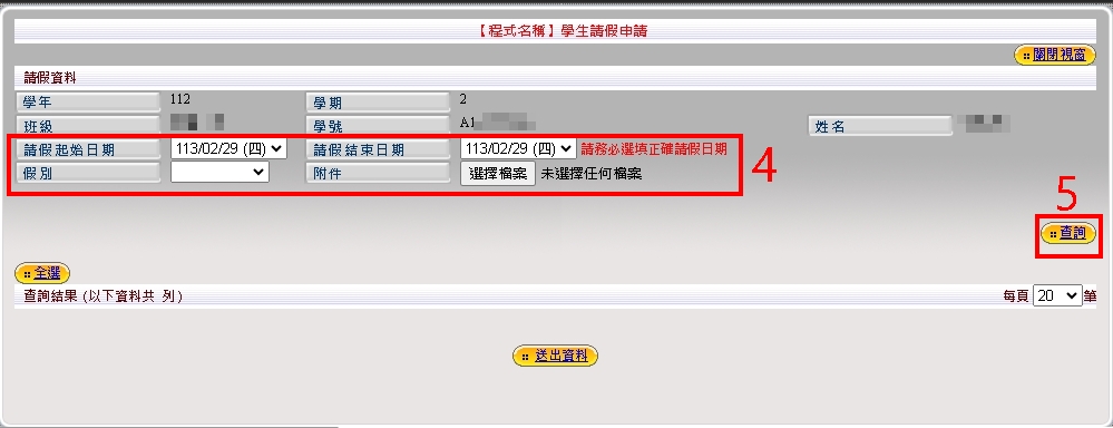 4.選擇請假日期、假別、上傳附件→5.查詢