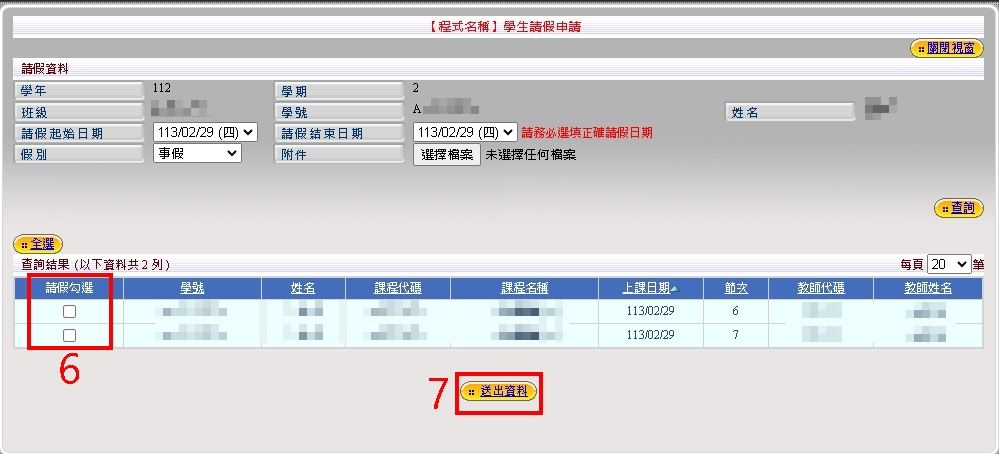 6.勾選要請假的節次→7.送出資料
