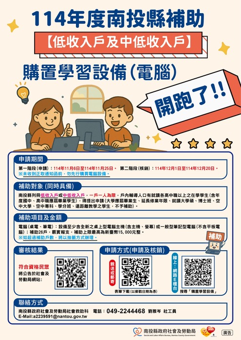 轉知南投縣政府社會及勞動局修正「南投縣多元脫貧服務－補助低收入戶及中低收入戶購置學習設備計畫」圖片
