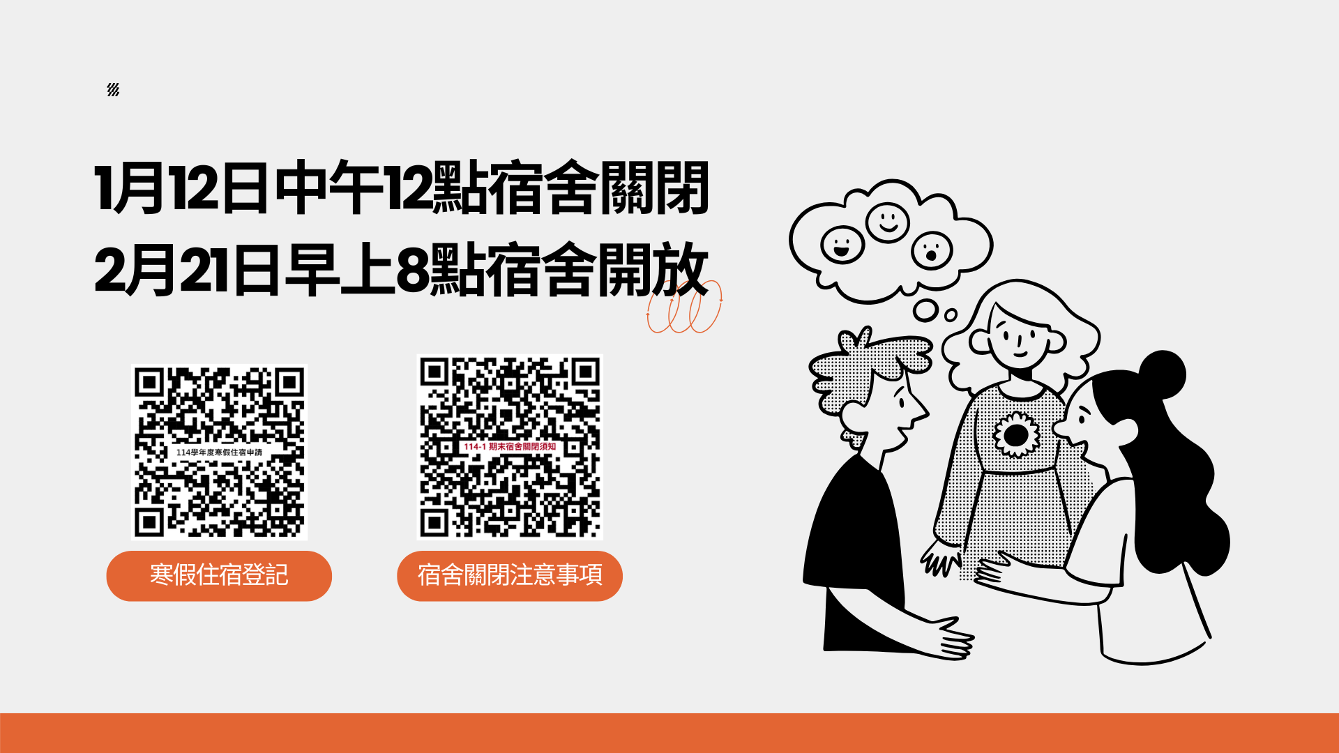 114寒假宿舍關閉注意事項
