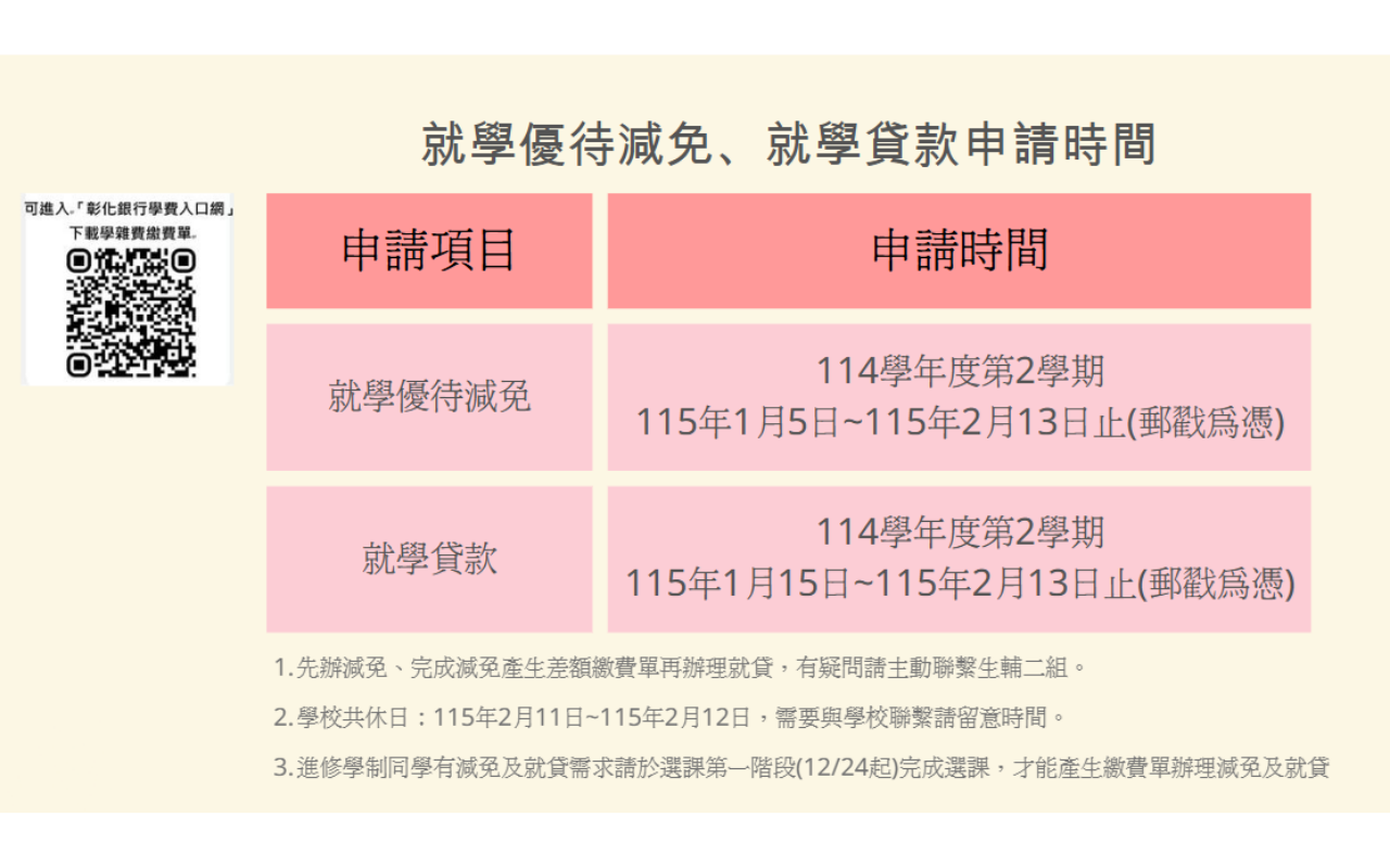 114學年度第2學期就貸、減免申辦日程
