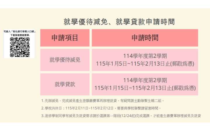 114學年度第2學期就貸、減免申辦日程
