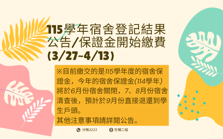 【宿舍公告】115學年宿舍登記結果公告/保證金開始繳費(3/27~4/13)