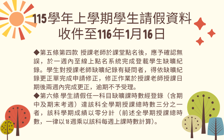 115學年上學期學生請假資料收件至116年1月16日